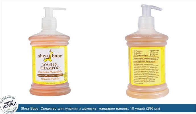 Shea Baby, Средство для купания и шампунь, мандарин ваниль, 10 унций (296 мл)