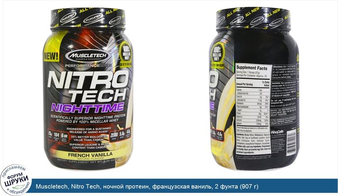 Muscletech, Nitro Tech, ночной протеин, французская ваниль, 2 фунта (907 г)