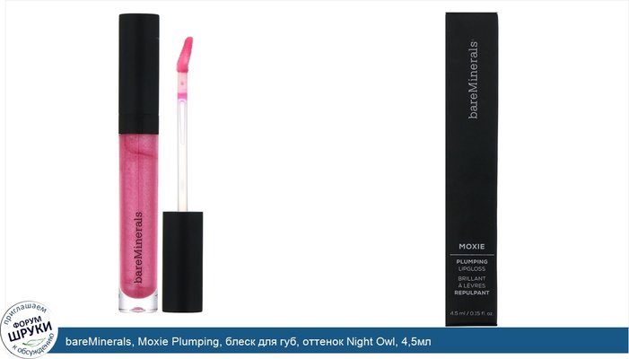 bareMinerals, Moxie Plumping, блеск для губ, оттенок Night Owl, 4,5мл