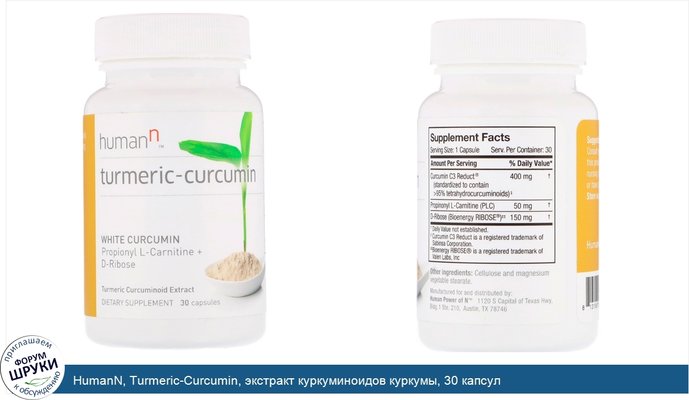 HumanN, Turmeric-Curcumin, экстракт куркуминоидов куркумы, 30 капсул