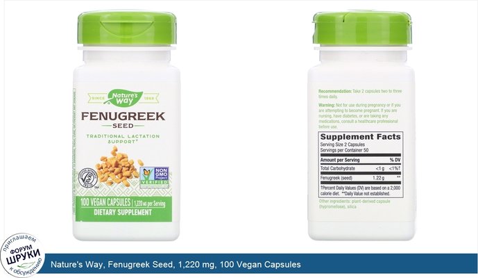 Nature\'s Way, Fenugreek Seed, 1,220 mg, 100 Vegan Capsules