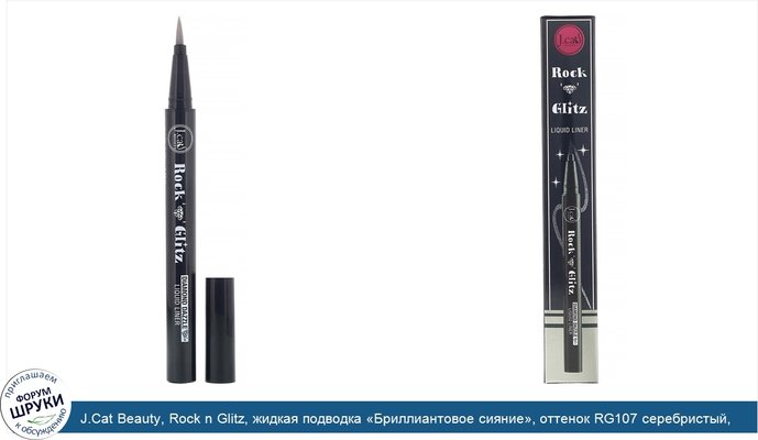 J.Cat Beauty, Rock n Glitz, жидкая подводка «Бриллиантовое сияние», оттенок RG107 серебристый, 0,85г