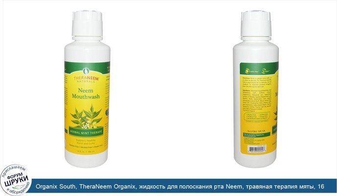 Organix South, TheraNeem Organix, жидкость для полоскания рта Neem, травяная терапия мяты, 16 жидких унций (480 мл)