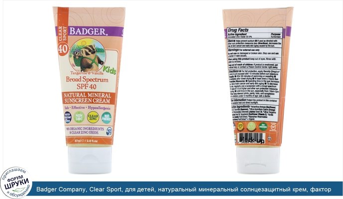 Badger Company, Clear Sport, для детей, натуральный минеральный солнцезащитный крем, фактор защиты от солнца 40, мандарин и ваниль, 2,9 жидкой...