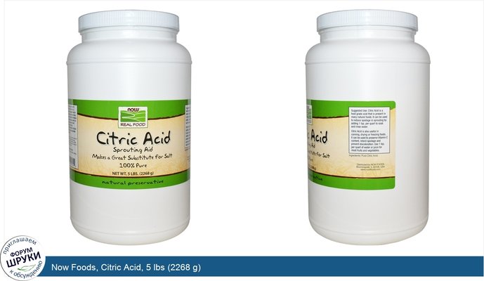 Now Foods, Citric Acid, 5 lbs (2268 g)