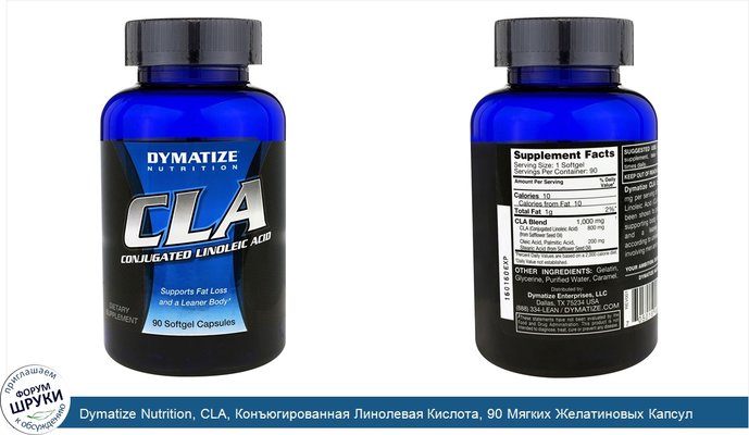 Dymatize Nutrition, CLA, Конъюгированная Линолевая Кислота, 90 Мягких Желатиновых Капсул