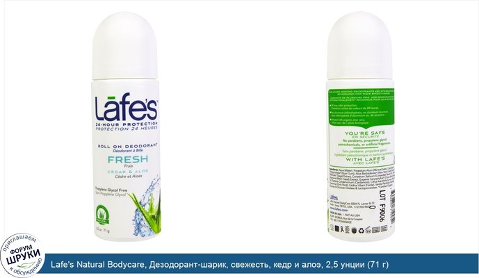 Lafe\'s Natural Bodycare, Дезодорант-шарик, свежесть, кедр и алоэ, 2,5 унции (71 г)