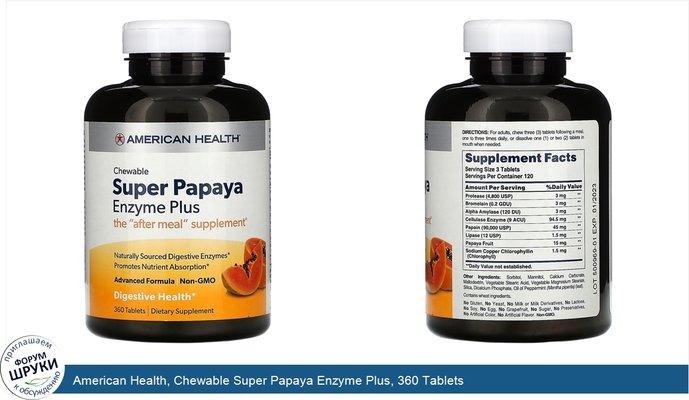 American Health, Chewable Super Papaya Enzyme Plus, 360 Tablets