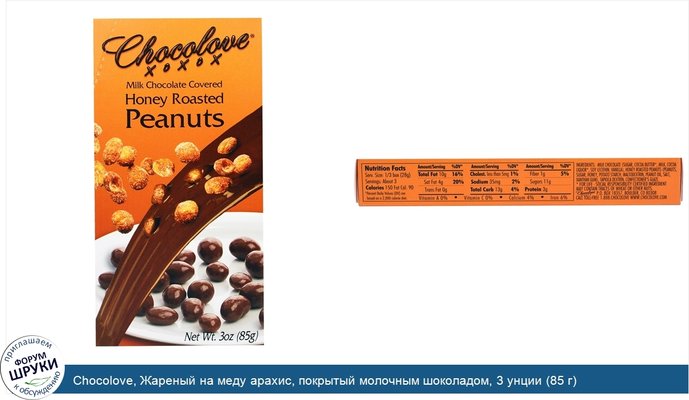Chocolove, Жареный на меду арахис, покрытый молочным шоколадом, 3 унции (85 г)