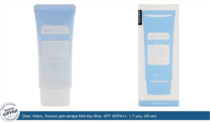 Dear, Klairs, Лосьон для загара Mid-day Blue, SPF 40/PA++, 1,7 унц. (50 мл)