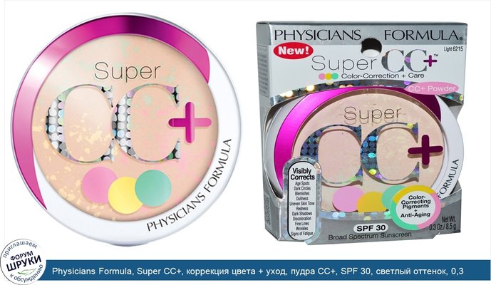 Physicians Formula, Super CC+, коррекция цвета + уход, пудра CC+, SPF 30, светлый оттенок, 0,3 унции (8,5 г)