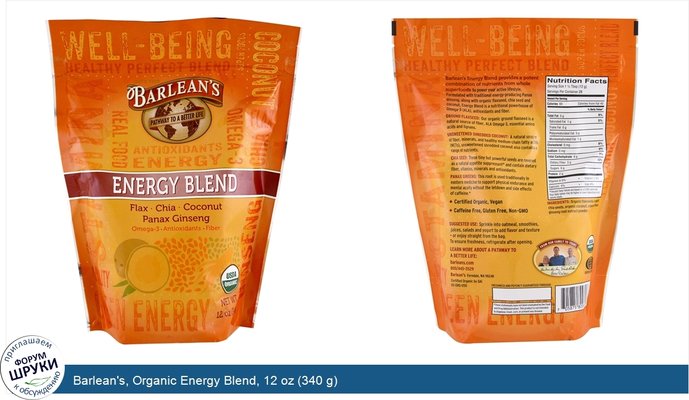 Barlean\'s, Organic Energy Blend, 12 oz (340 g)