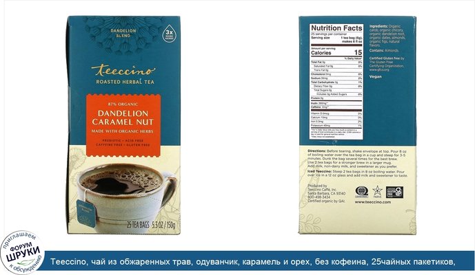 Teeccino, чай из обжаренных трав, одуванчик, карамель и орех, без кофеина, 25чайных пакетиков, 150г (5,3унции)