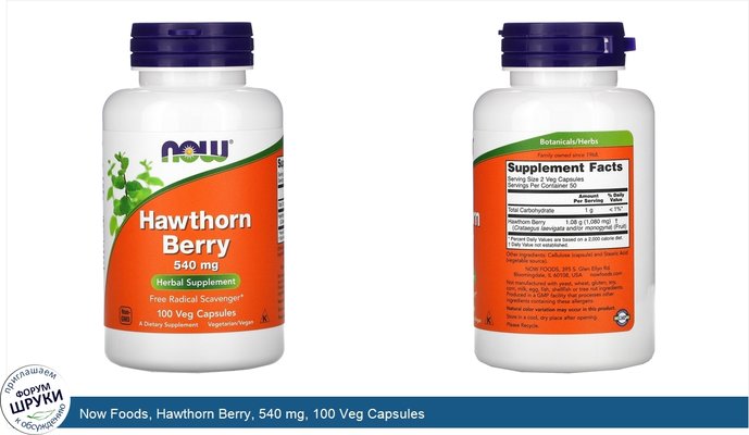 Now Foods, Hawthorn Berry, 540 mg, 100 Veg Capsules