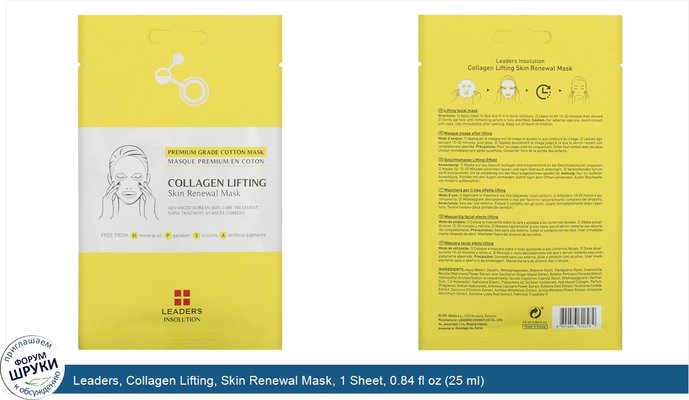 Leaders, Collagen Lifting, Skin Renewal Mask, 1 Sheet, 0.84 fl oz (25 ml)