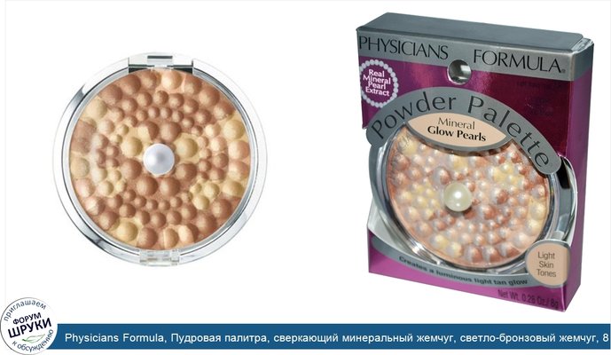 Physicians Formula, Пудровая палитра, сверкающий минеральный жемчуг, светло-бронзовый жемчуг, 8 г (0,28 унции)