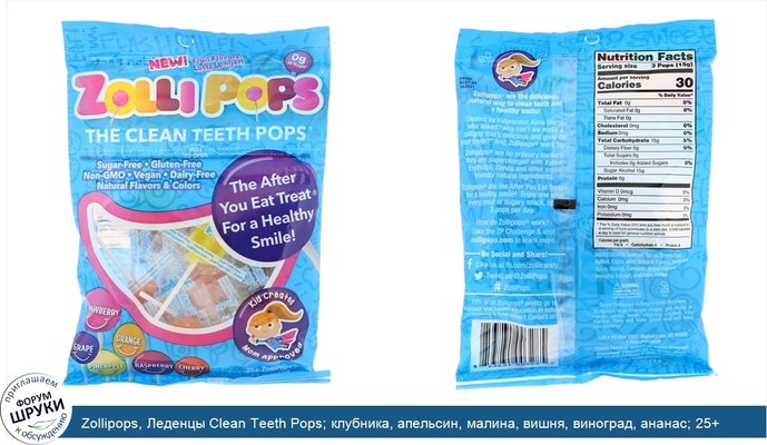 Zollipops, Леденцы Clean Teeth Pops; клубника, апельсин, малина, вишня, виноград, ананас; 25+ ZolliPops, 5,2 унции