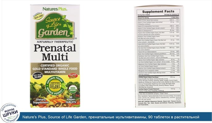 Nature\'s Plus, Source of Life Garden, пренатальные мультивитамины, 90 таблеток в растительной оболочке