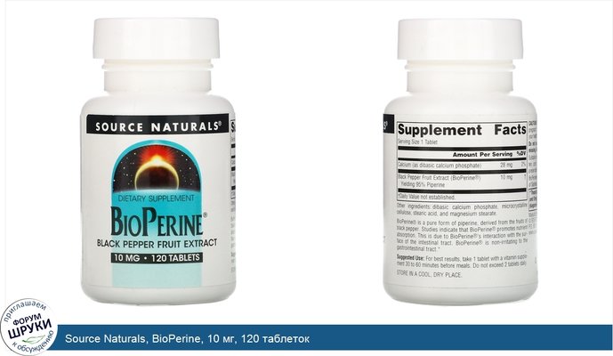 Source Naturals, BioPerine, 10 мг, 120 таблеток