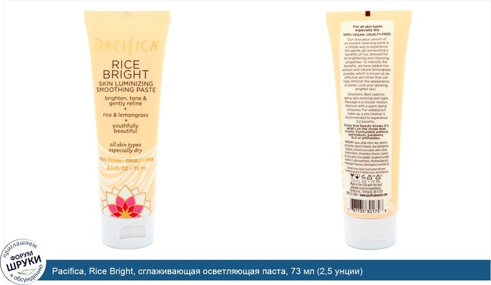 Pacifica, Rice Bright, сглаживающая осветляющая паста, 73 мл (2,5 унции)