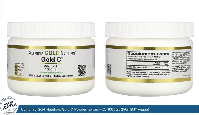 California Gold Nutrition, Gold C Powder, витаминC, 1000мг, 250г (8,81унции)