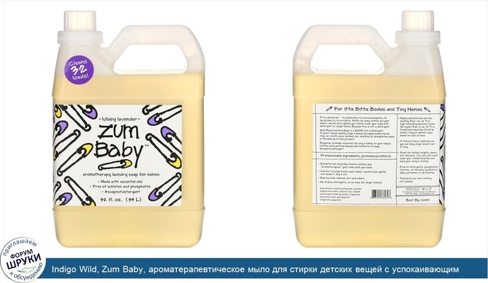 Indigo Wild, Zum Baby, ароматерапевтическое мыло для стирки детских вещей с успокаивающим запахом лаванды, 0,94 л (32 жидких унции)