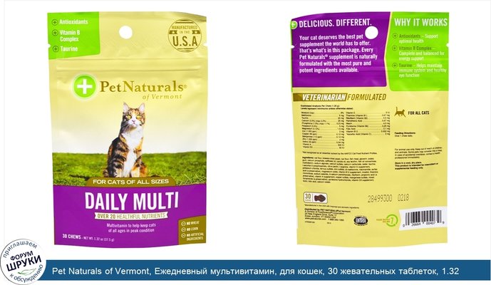 Pet Naturals of Vermont, Ежедневный мультивитамин, для кошек, 30 жевательных таблеток, 1.32 унции (37.5 г)