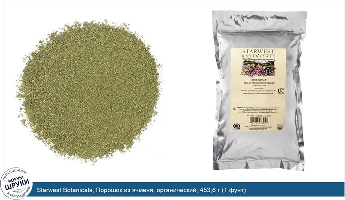 Starwest Botanicals, Порошок из ячменя, органический, 453,6 г (1 фунт)