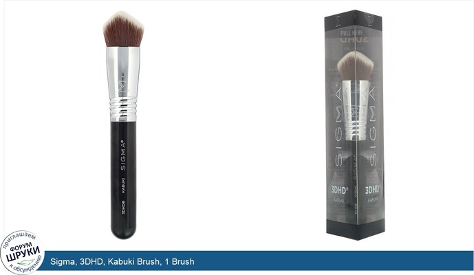 Sigma, 3DHD, Kabuki Brush, 1 Brush