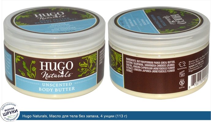 Hugo Naturals, Масло для тела без запаха, 4 унции (113 г)