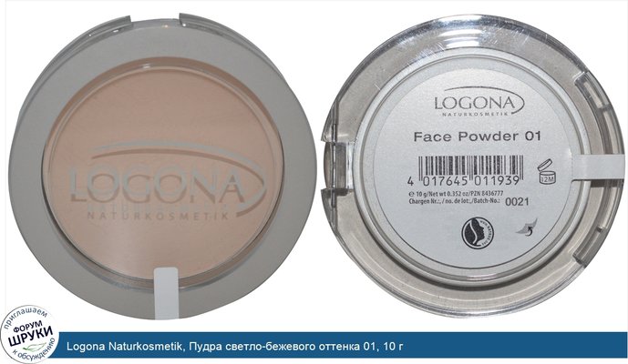 Logona Naturkosmetik, Пудра светло-бежевого оттенка 01, 10 г