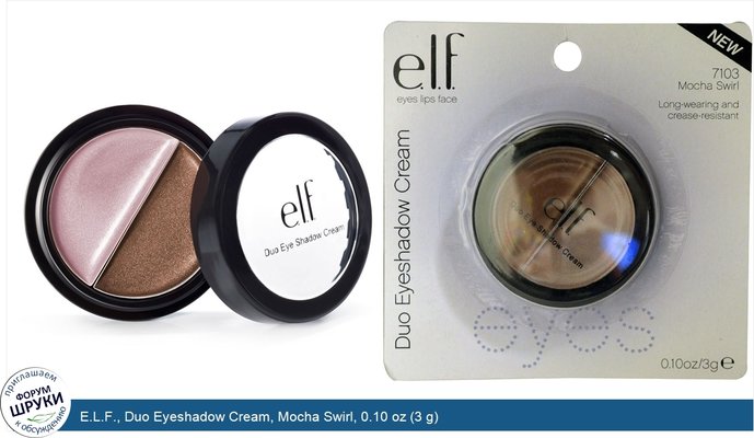 E.L.F., Duo Eyeshadow Cream, Mocha Swirl, 0.10 oz (3 g)