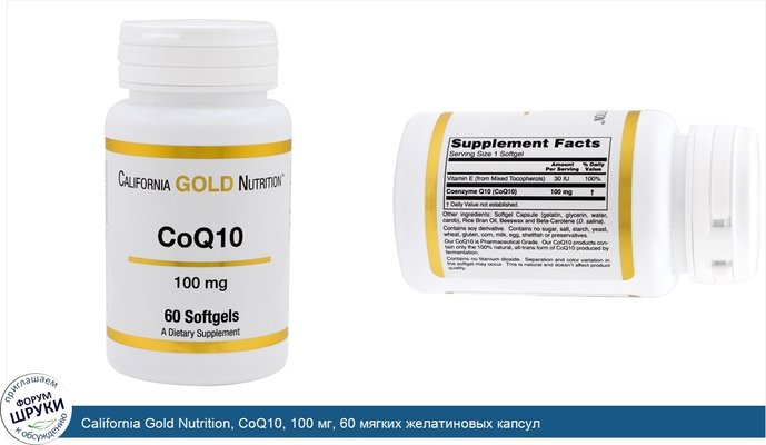 California Gold Nutrition, CoQ10, 100 мг, 60 мягких желатиновых капсул