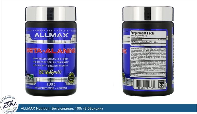 ALLMAX Nutrition, Бета-аланин, 100г (3,53унции)