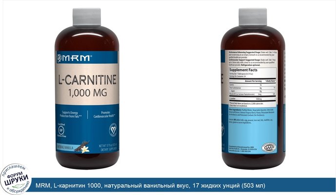 MRM, L-карнитин 1000, натуральный ванильный вкус, 17 жидких унций (503 мл)
