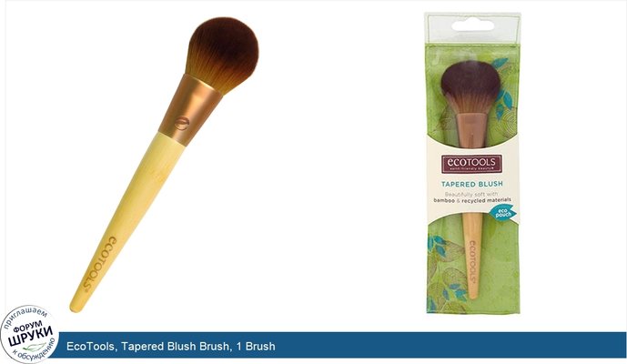 EcoTools, Tapered Blush Brush, 1 Brush