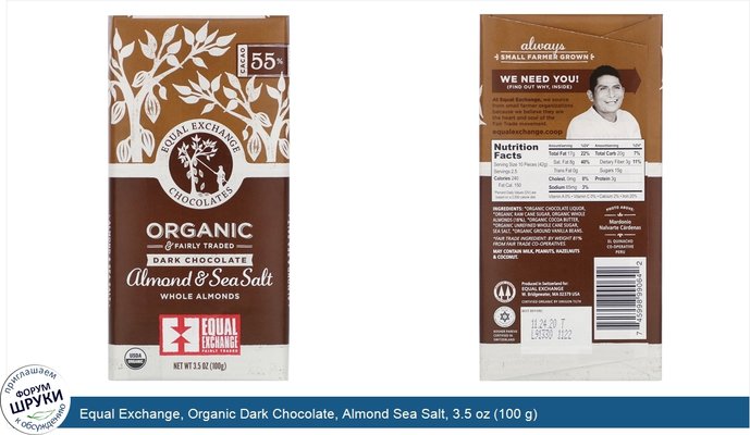 Equal Exchange, Organic Dark Chocolate, Almond Sea Salt, 3.5 oz (100 g)