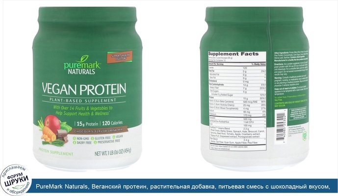 PureMark Naturals, Веганский протеин, растительная добавка, питьевая смесь с шоколадный вкусом, 16 унций (454 г)