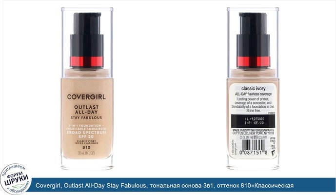 Covergirl, Outlast All-Day Stay Fabulous, тональная основа 3в1, оттенок 810«Классическая слоновая кость», 30мл (1 жидк.унция)