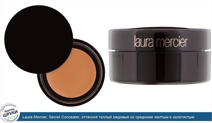 Laura Mercier, Secret Concealer, оттенок4 теплый медовый со средними желтым и золотистым подтонами, 2,2г (0,08унции)