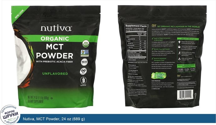 Nutiva, MCT Powder, 24 oz (689 g)