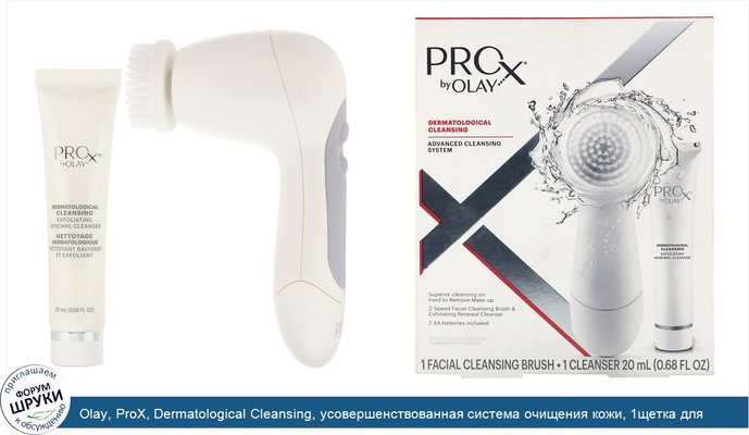 Olay, ProX, Dermatological Cleansing, усовершенствованная система очищения кожи, 1щетка для очищения, 1средство для очищения, 20мл (0,68жидк.унции)
