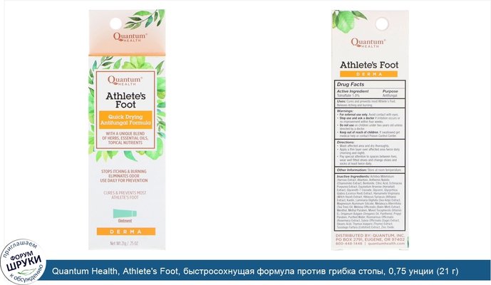 Quantum Health, Athlete\'s Foot, быстросохнущая формула против грибка стопы, 0,75 унции (21 г)