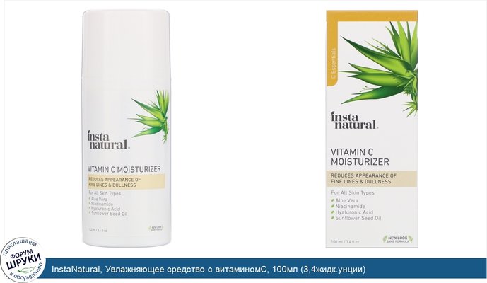 InstaNatural, Увлажняющее средство с витаминомC, 100мл (3,4жидк.унции)