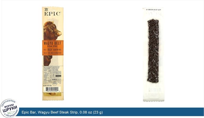 Epic Bar, Wagyu Beef Steak Strip, 0.08 oz (23 g)