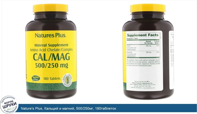 Nature\'s Plus, Кальций и магний, 500/250мг, 180таблеток