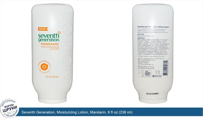 Seventh Generation, Moisturizing Lotion, Mandarin, 8 fl oz (236 ml)