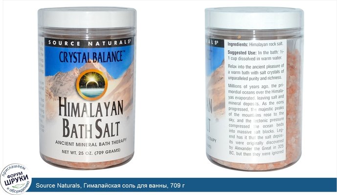 Source Naturals, Гималайская соль для ванны, 709 г