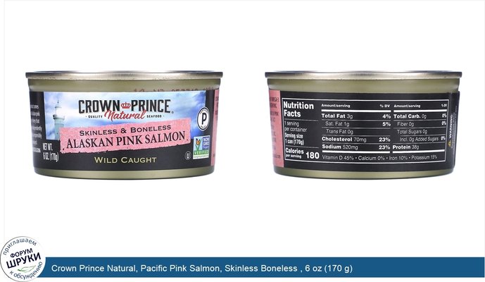 Crown Prince Natural, Pacific Pink Salmon, Skinless Boneless , 6 oz (170 g)
