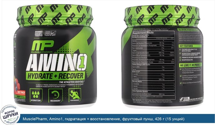 MusclePharm, Amino1, гидратация + восстановление, фруктовый пунш, 426 г (15 унций)